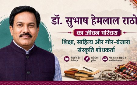 डॉ. सुभाष हेमलाल राठोड का जीवन परिचय | शिक्षा, साहित्य और गोर-बंजारा संस्कृति शोधकर्ता