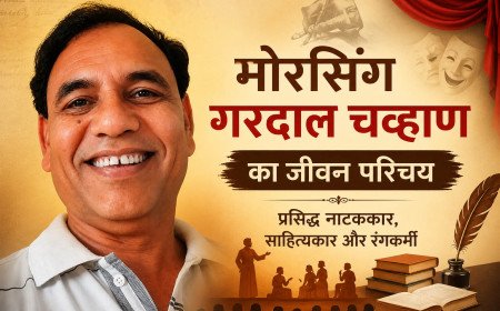 मोरसिंग गरदाल चव्हाण का जीवन परिचय | प्रसिद्ध नाटककार, साहित्यकार और रंगकर्मी