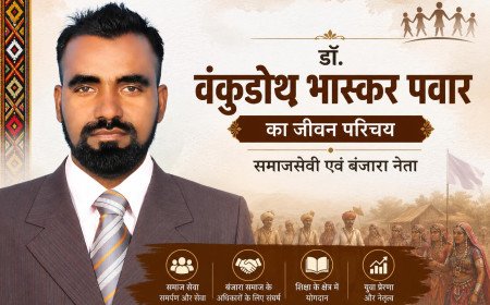 डॉ. वंकुडोथ भास्कर पवार का जीवन परिचय: समाज सेवा, नेतृत्व और बंजारा संस्कृति संरक्षण के प्रेरणास्रोत