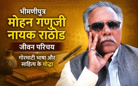भीमणीपुत्र मोहन गणुजी नायक राठोड जीवन परिचय | गोरमाटी भाषा और साहित्य के योद्धा