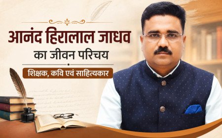 आनंद हिरालाल जाधव : जीवन परिचय, साहित्यिक यात्रा और शैक्षणिक योगदान