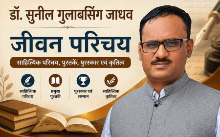डॉ. सुनील गुलाबसिंग जाधव का जीवन परिचय | साहित्यिक परिचय, पुस्तकें, पुरस्कार एवं कृतित्व