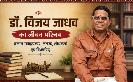 डॉ. विजय जाधव का जीवन परिचय | बंजारा साहित्यकार, लेखक, शोधकर्ता एवं शिक्षाविद्