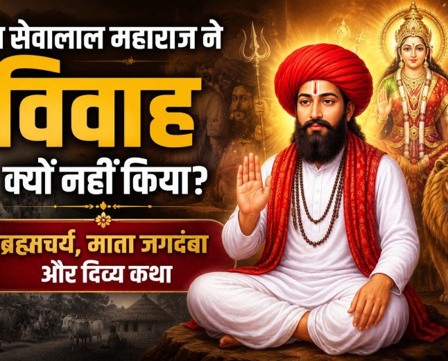 संत सेवालाल महाराज ने विवाह क्यों नहीं किया? | ब्रह्मचर्य, माता जगदंबा और दिव्य कथा
