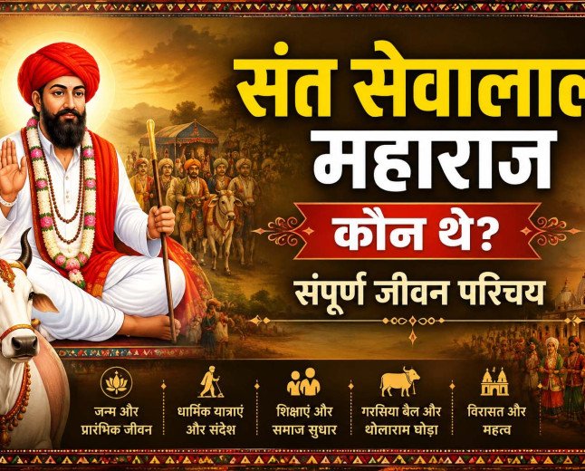 संत सेवालाल महाराज कौन थे? – संपूर्ण जीवन परिचय