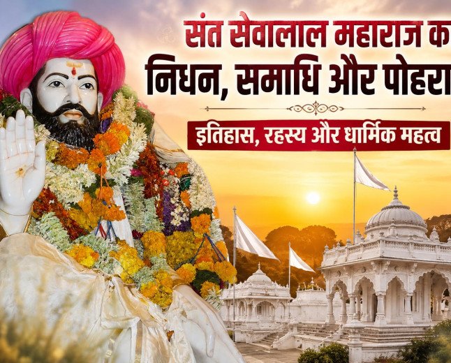 संत सेवालाल महाराज का निधन, समाधि और पोहरागढ़: इतिहास, रहस्य और धार्मिक महत्व