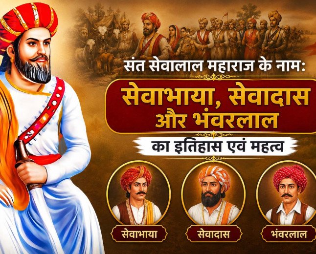 संत सेवालाल महाराज के नाम: सेवाभाया, सेवादास और भंवरलाल का इतिहास एवं महत्व