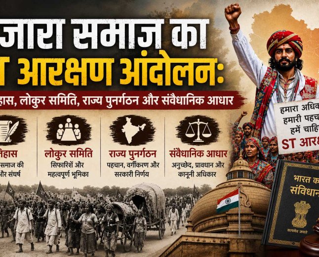 बंजारा समाज का ST आरक्षण आंदोलन: इतिहास, लोकुर समिति, राज्य पुनर्गठन और संवैधानिक आधार
