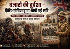 बंजारों की दुर्दशा – ब्रिटिश इंडिया द्वारा थोपी गई छवि