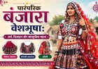 पारंपरिक बंजारा वेशभूषा: अर्थ, डिज़ाइन और सांस्कृतिक महत्व